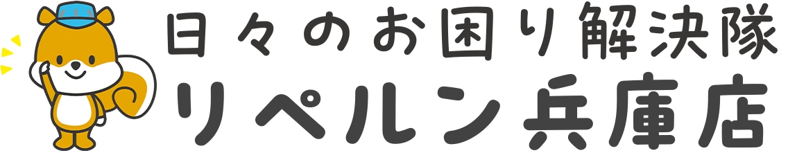 リペルン兵庫店 日々のお困り解決隊