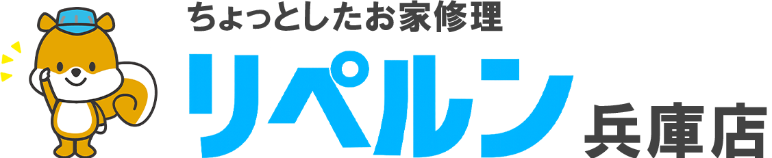 ちょっとしたお家修理のリペルン兵庫店