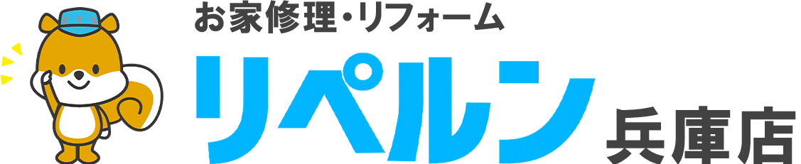 ちょっとしたお家修理・リフォームのリペルン兵庫店